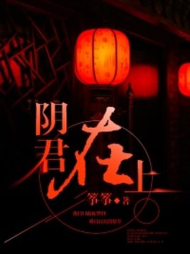 阴君在上 筝筝