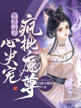 作死后，成为疯批魔尊的心尖宠