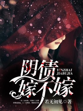 阴债嫁不嫁 若无初见