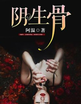 阴生骨全文在线阅读