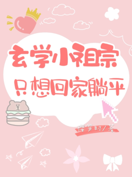 玄学小祖宗只想回家躺平百度云下载