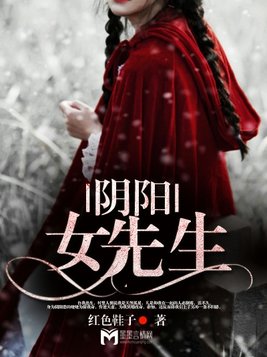 阴阳女先生有声书