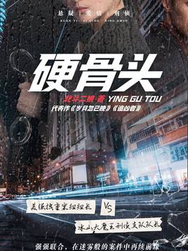 硬骨头之绝地归途演员表