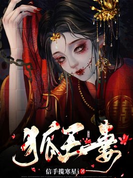 狐王妻信手揽寒星