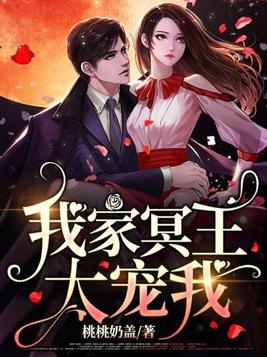 我家冥王妃开挂了免费阅读网页