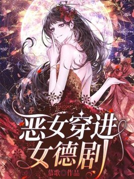 恶女穿进女德剧下载