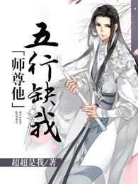 师尊他五行缺我小说免费阅读