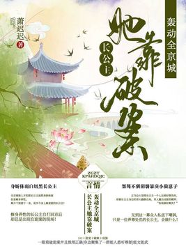 长公主她靠破案轰动全京城