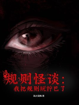 规则怪谈众生平等