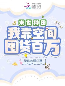 末世种田:我靠空间囤货百万图片