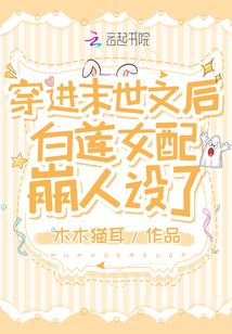 穿进末世文后白莲女配崩人设了