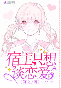 宿主只想谈恋爱免费阅读全文