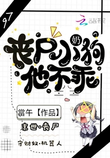 丧尸小奶狗他不乖了小说