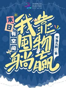末日有空间我靠囤物躺赢双鱼儿免费阅读