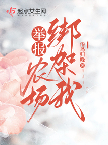 举报!农场绑架我怎么办