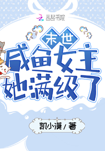 末世咸鱼女主她满级了