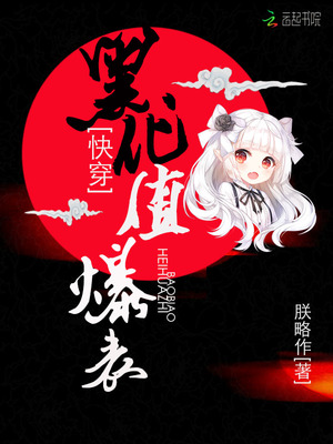 快穿黑化值爆表下载