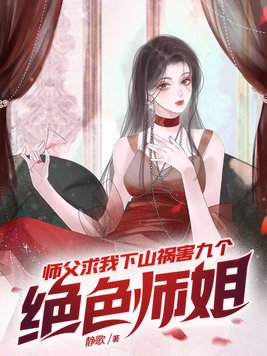 师父求我下山祸害九个绝色师姐电视剧全集