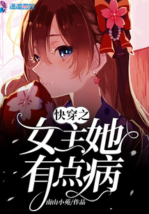 快穿之女主她有点病TXT下载