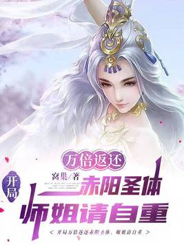 开局万倍返还赤阳圣体,师姐请自重书