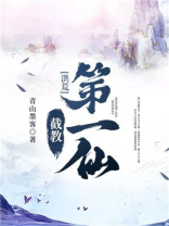 洪荒截教第一仙