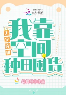 天灾降世:我靠空间种田囤货TXT下载