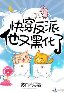快穿反派他又黑化了完整版