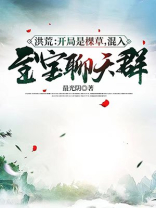 洪荒开局是棵草混入至宝聊天群TXT下载