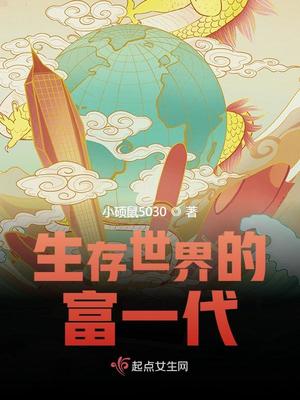 生存世界的富一代下载
