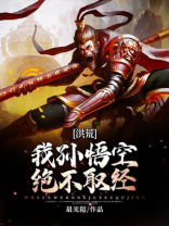 洪荒:我孙悟空绝不取经!