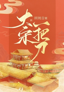 大宋一把刀顾婉音TXT下载