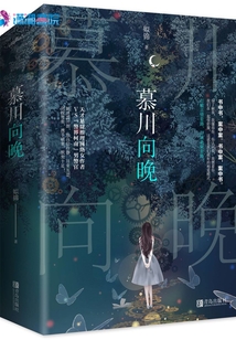 慕川向晚向晚的真实身份