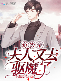 蒋影帝夫人又去驱魔了,相似小说
