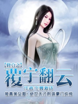 修真之覆宇翻云 笔趣阁