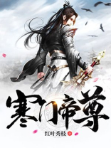寒门帝尊百度百科