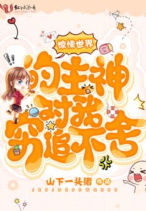 惊悚世界的主神对我穷追不舍笔趣阁