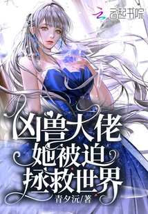 凶兽大佬被迫拯救世界小说