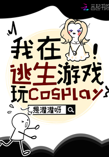 我在逃生游戏玩cosplay55章