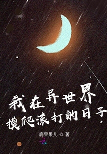 我在异世界摸爬滚打的日子下载