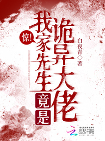 惊!我家先生竟是诡异大佬 小说在线阅读 笔趣阁