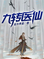 都市九转医仙