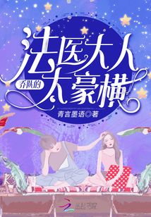 乔队的法医大人小说