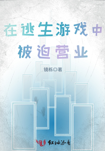 在逃生游戏里被迫当海