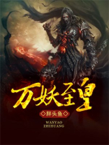 万妖至皇小说下载全文