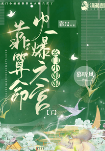 玄门小祖宗百科