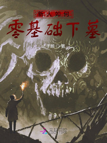 新人如何零基础下墓地视频
