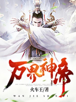 万界神帝林幼微