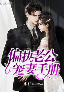偏执老公宠妻手册1086章