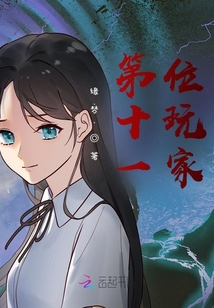 第十一位玩家免费阅读