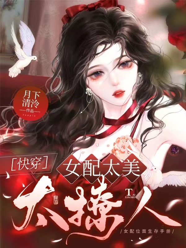 女配太美太撩人[快穿]by月下清泠